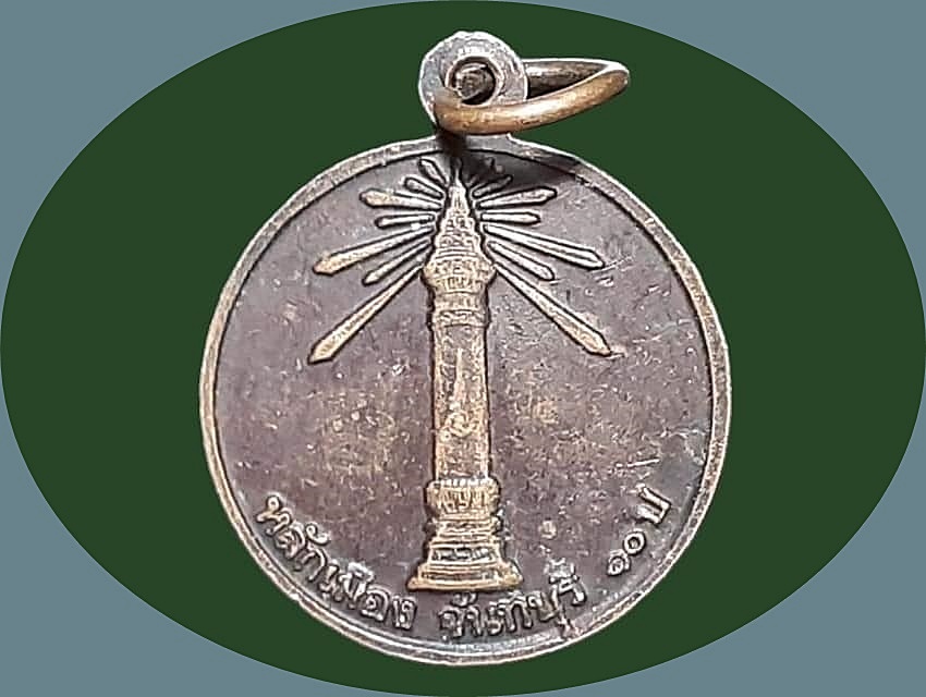 เหรียญเจ้าพ่อหลักเมือง จันทบรี 10 ปี หลักเมือง ปี 2537 เนื้อทองแดง