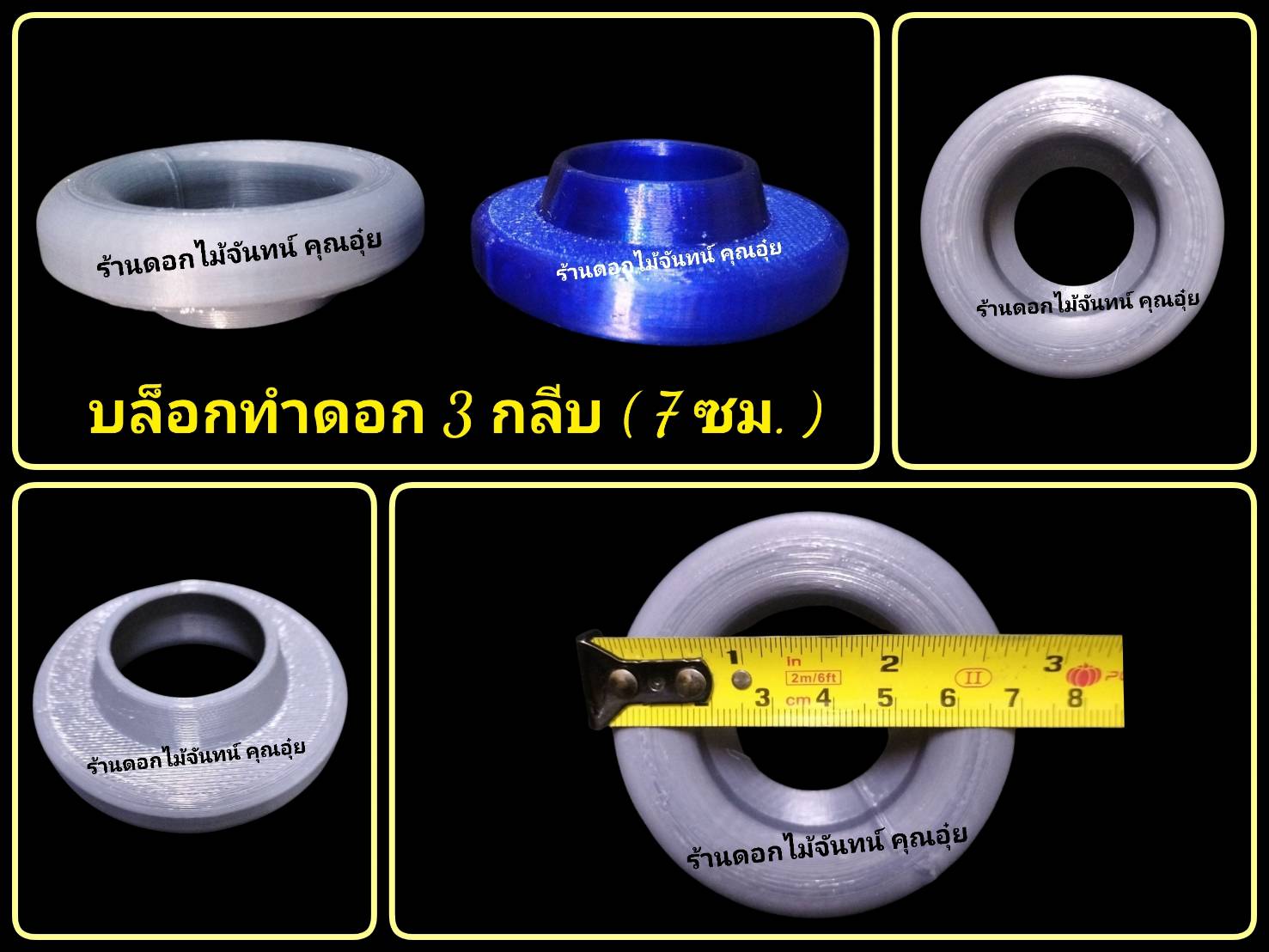 บล็อกทำดอก 3 กลีบ (7 ซม. ก้นเปิด)