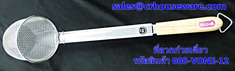 ที่ลวกก๋วยเตี๋ยว รหัสสินค้า 008-VONE-12