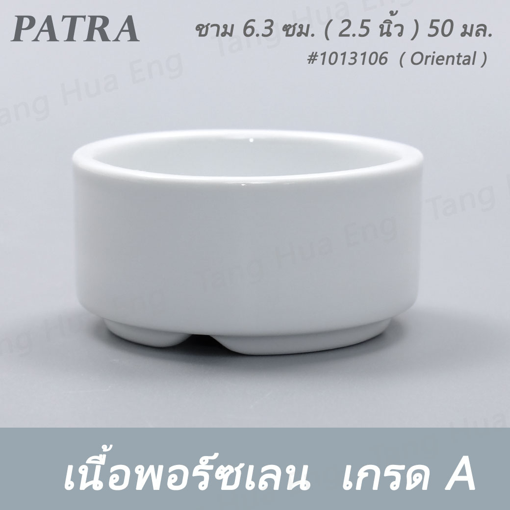 ชาม 6.3 ซม. / ถ้วยน้ำจิ้ม ( 2.5 นิ้ว ) 50 มล. #1013106 PATRA ( Oriental )