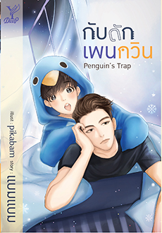 Penguin's Trap กับดักเพนกวิน By แบมแบม มัดจำ 250 ค่าเช่า 50b.