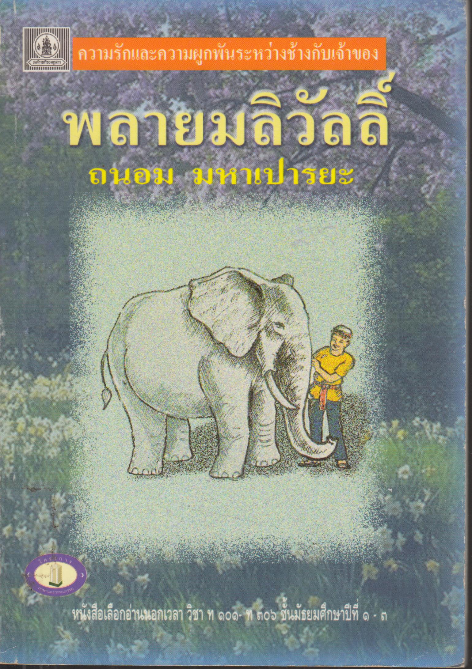 พลายมลิวัลลิ์