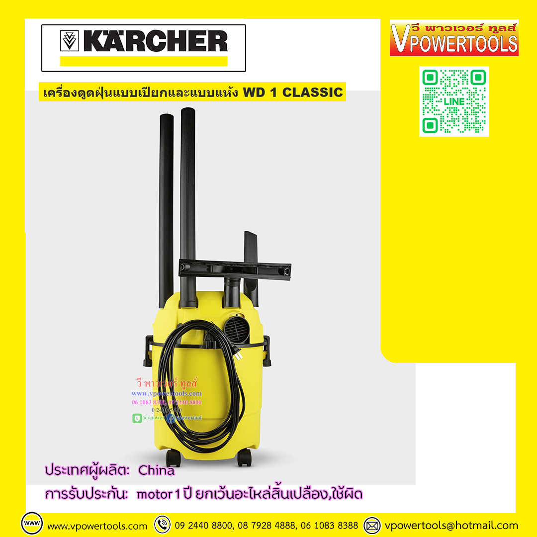 Karcher เครื่องดูดฝุ่นน้ำ-แห้ง-เป่า รุ่นงานบ้าน ถัง 15 ลิตร กำลัง 1,200 วัตต์ รุ่น WD 1 Classic