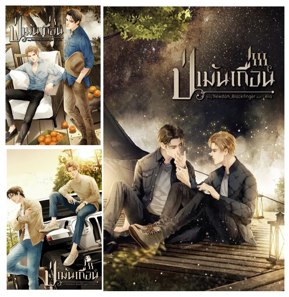 ป่ามันเถื่อน เล่ม 1-3 (3 เล่มจบ) by นิ้วดำ / Blackfinger มัดจำ 1,200 ค่าเช่า 260b.