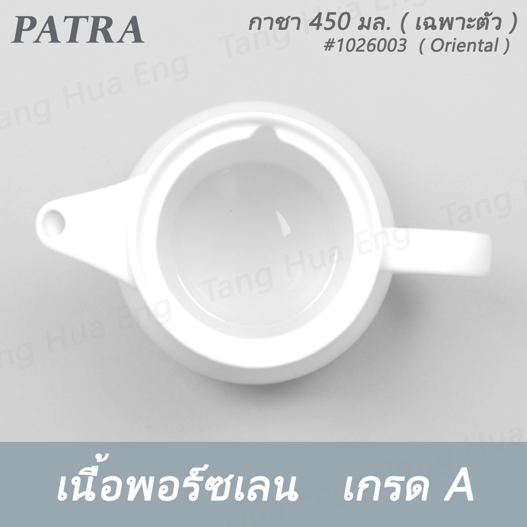 กาชา / กาแฟ 450 มล.+ ฝา #1026003 / 1016001 PATRA ( Oriental )