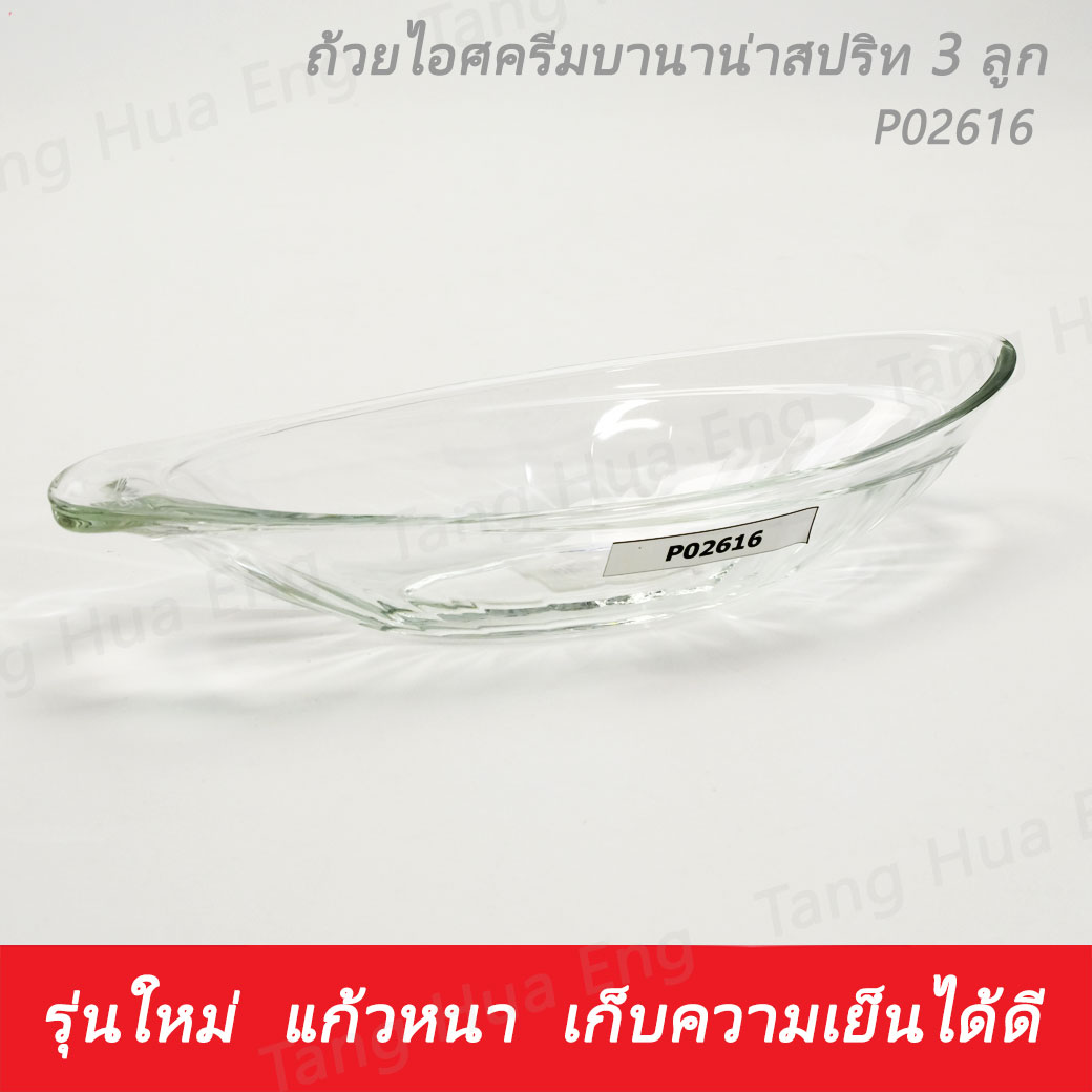 (1โหล) ถ้วยไอศครีม Delight Banana Split Dish #P02616 ( 3 ลูก ) ยี่ห้อโอเชี่ยน