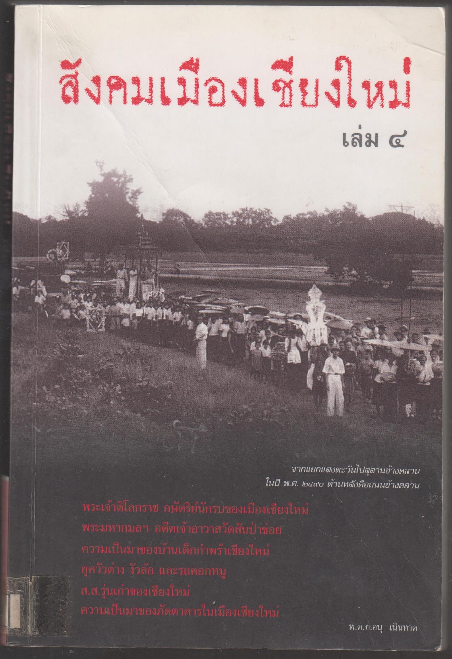 สังคมเมืองเชียงใหม่ เล่ม 4