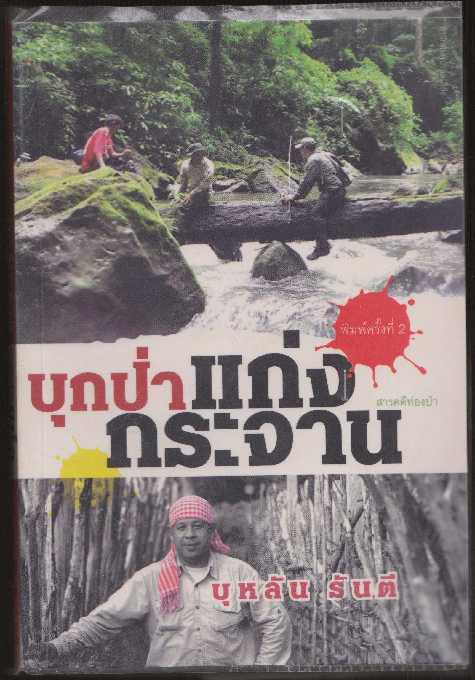 บุกป่าแก่งกระจาน