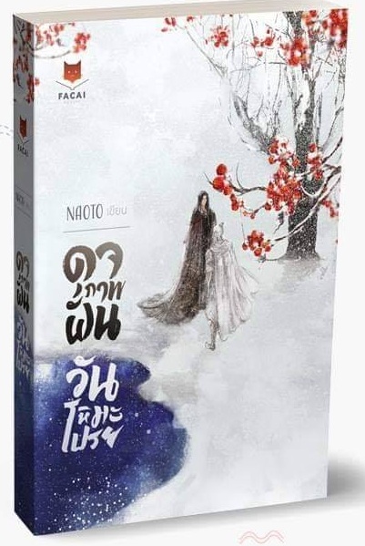 ดุจภาพฝันวันหิมะโปรย By Naoto มัดจำ 500 ค่าเช่า 100b.