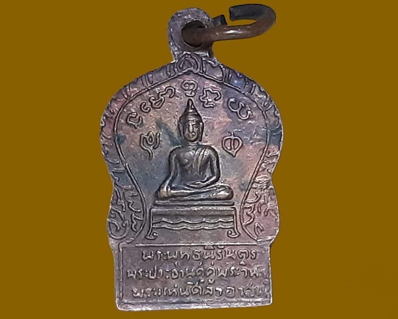 เหรียญพระพุทธนิรันดร วัดพระแท่นศิลาอาสน์ จ.อุตรดิตถ์