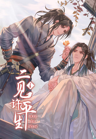 หวนคู่เคียงนิรันดร์ 3 เล่มจบ by จุ้ยโย่วเหอฝาง มัดจำ 1,000 ค่าเช่า 200b.