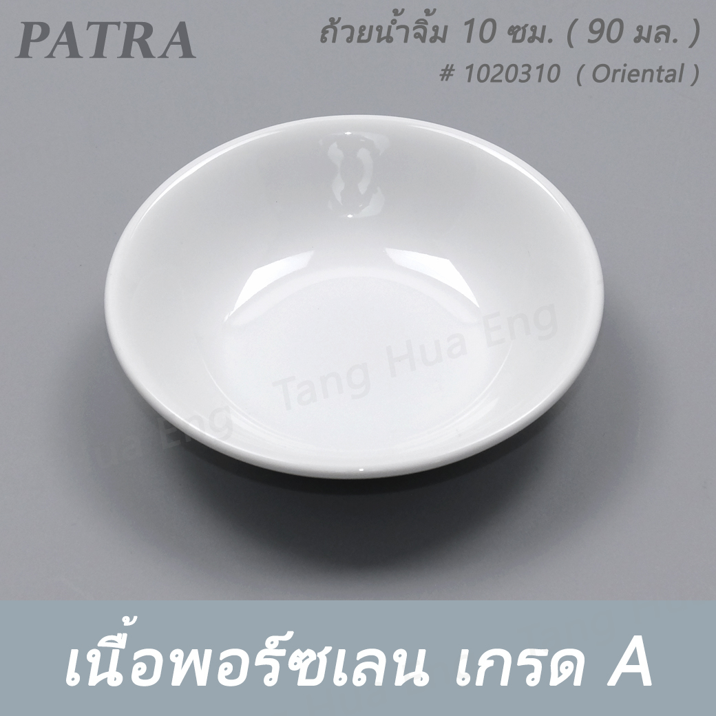 ถ้วยน้ำจิ้ม 10 ซม. ( 90 มล. ) # 1020310 PATRA ( Oriental )