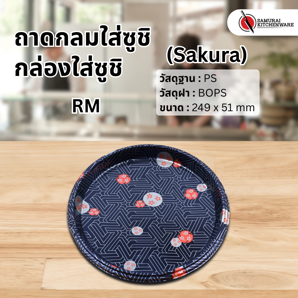กล่องใส่อาหารญี่ปุ่น RM Sakura (25 pcs.)