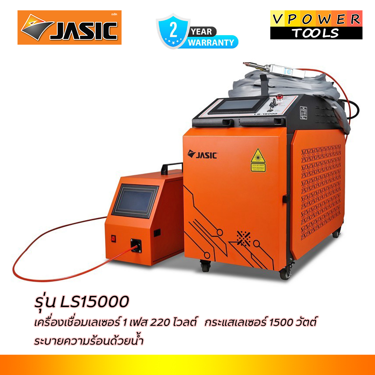 JASIC เครื่องเชื่อมเลเซอร์ 1 เฟส 220 โวลต์ กระแสเลเซอร์ 1500 วัตต์ รุ่น LS15000
