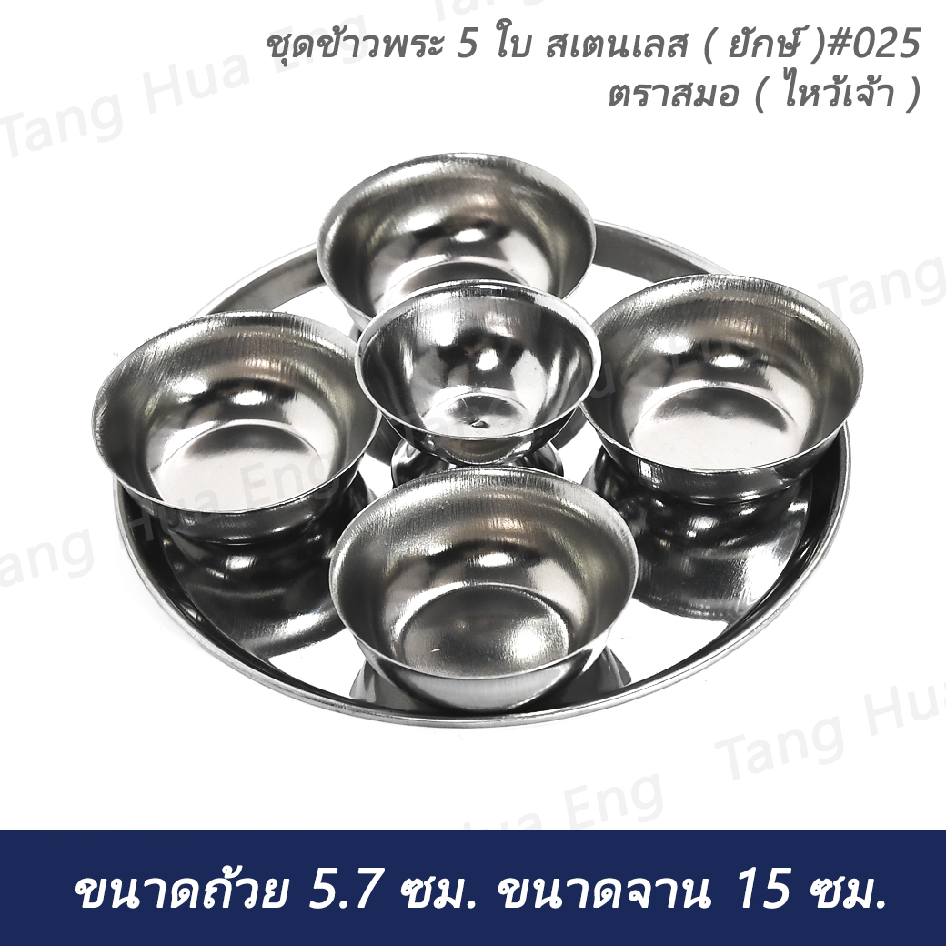 ชุดข้าวพระ 5 ใบ ธรรมดา สเตนเลส DIA 13.5 ซม. ตราสมอ ( ไหว้เจ้า )