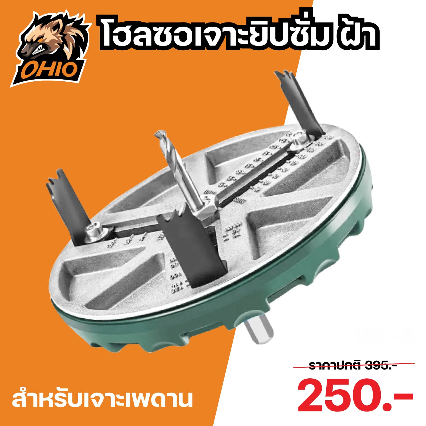 OHIO โฮลซอเจาะยิบซั่ม ดอกเจาะฝ้า ปากขยาย 1.7"- 5" (สำหรับเจาะเพดานติดตั้งโคมไฟดาวน์ไลท์)