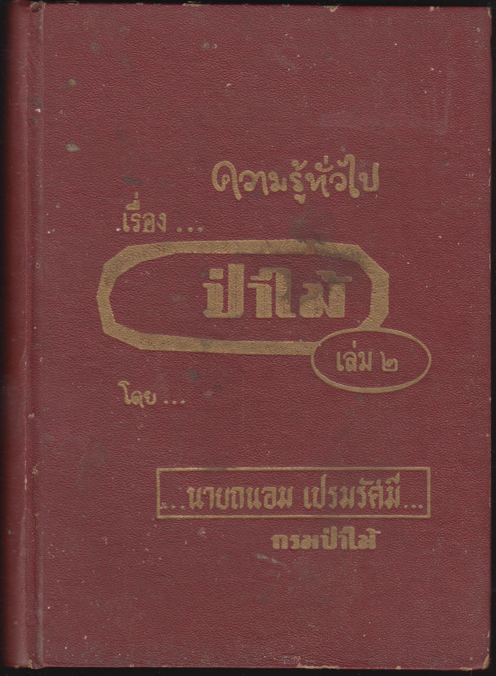 ความรู้ทั่วไป เรื่องป่าไม้ เล่ม 2