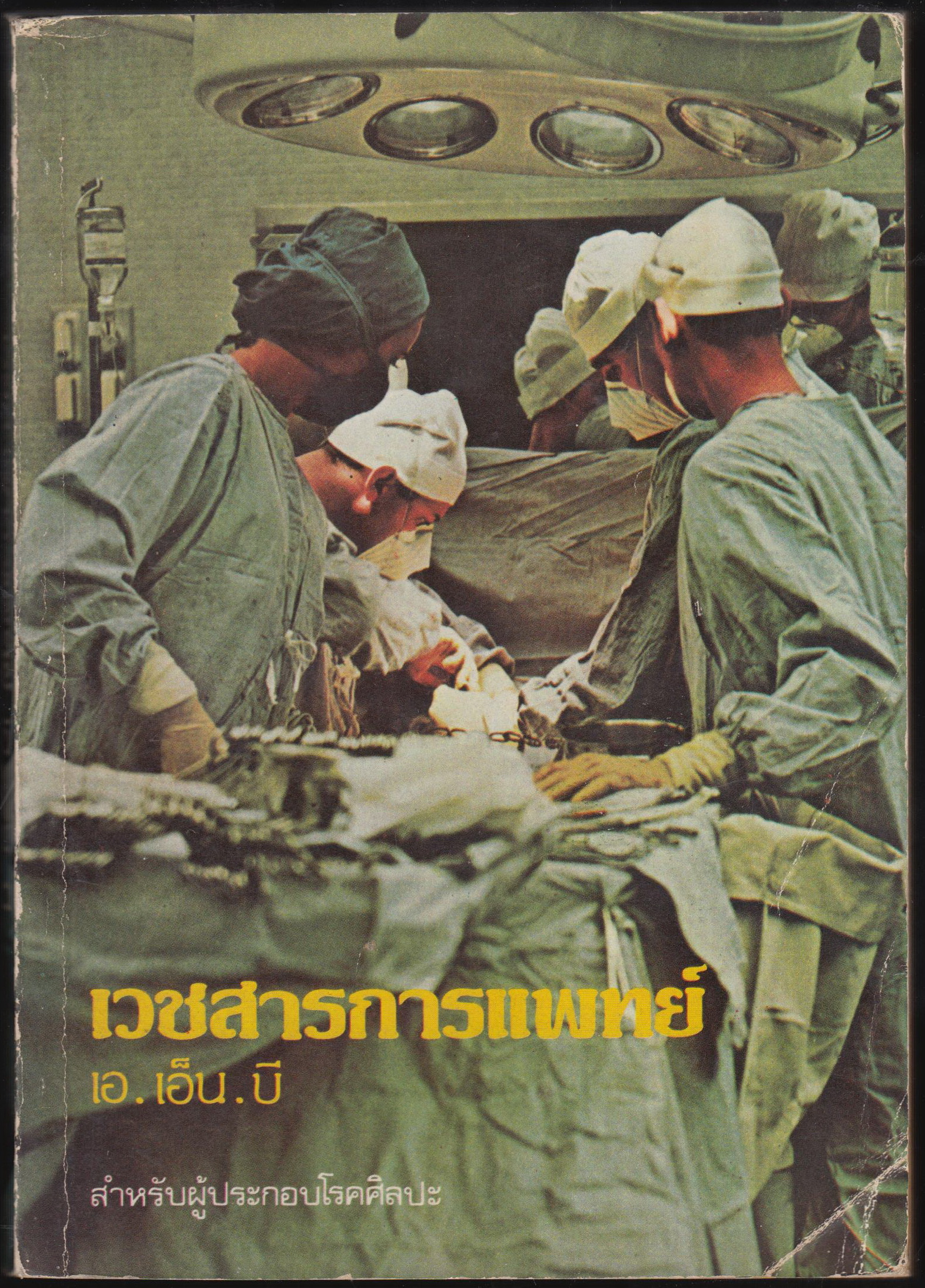 เวชสารการแพทย์ เอ.เอ็น.บี.