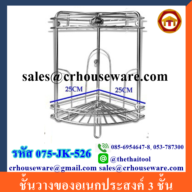 ชั้นวางของอเนกประสงค์ 2 ชั้น 075-JK-526