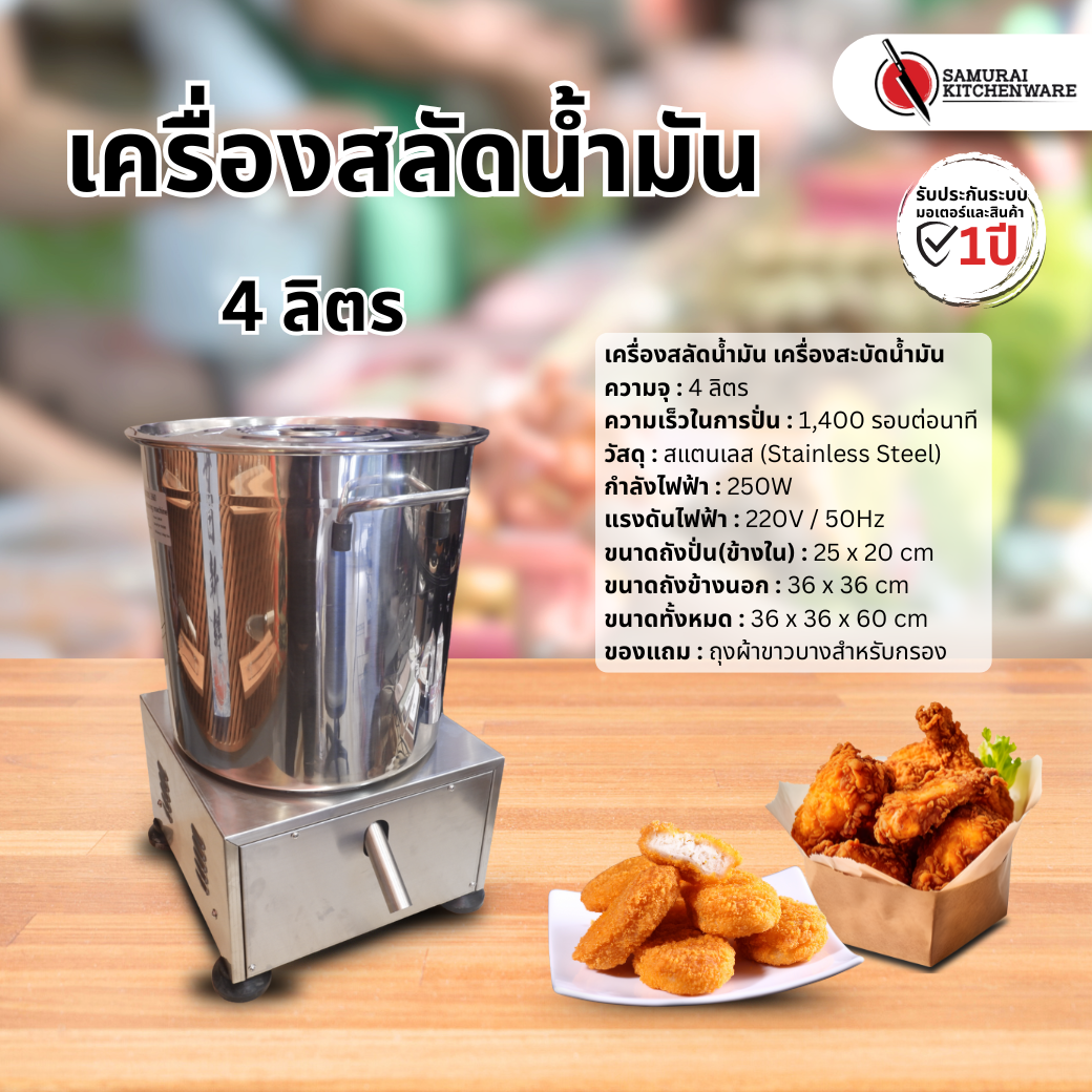เครื่องสลัดน้ำมัน เครื่องสะบัดน้ำมัน (4 ลิตร)