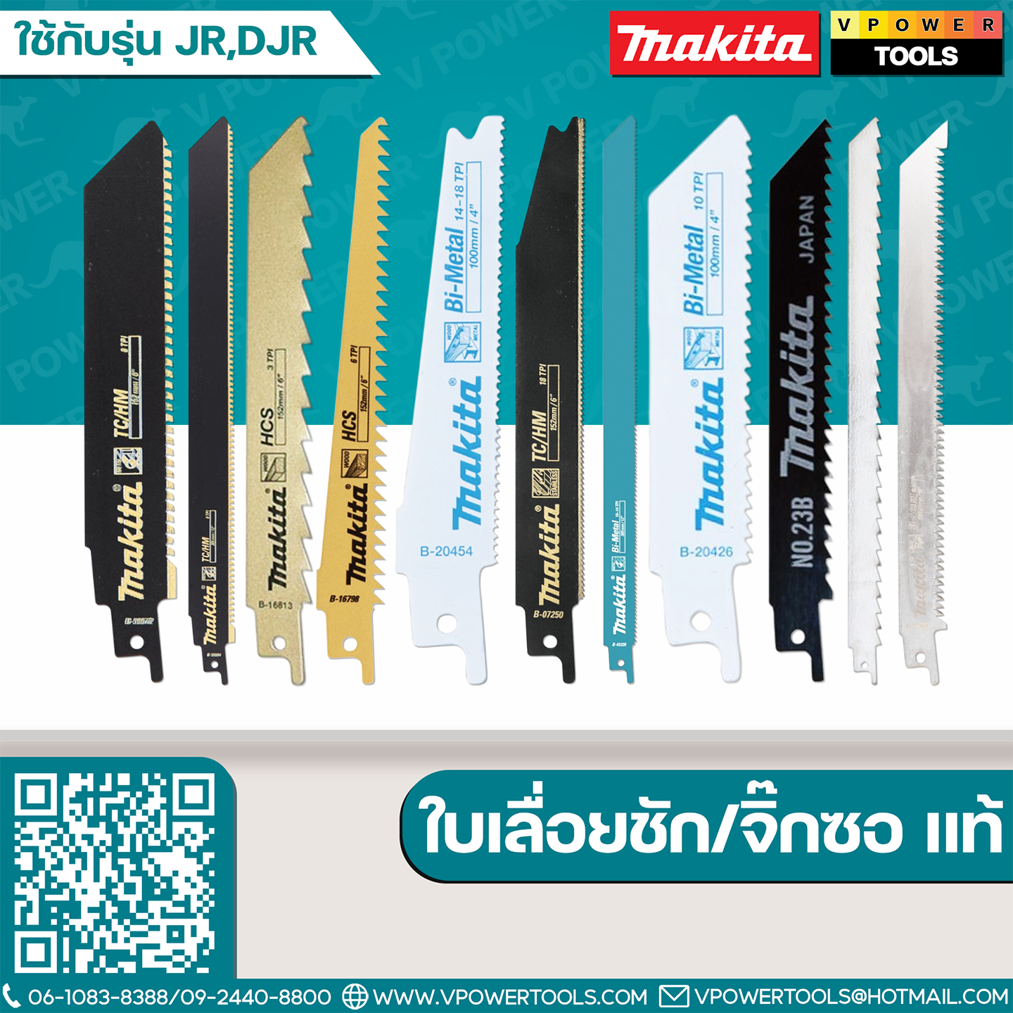 ใบเลื่อยจิ๊กซอ/ใบเลื่อยชัก Makita "แท้" ใช้กับรุ่น JR,DJR