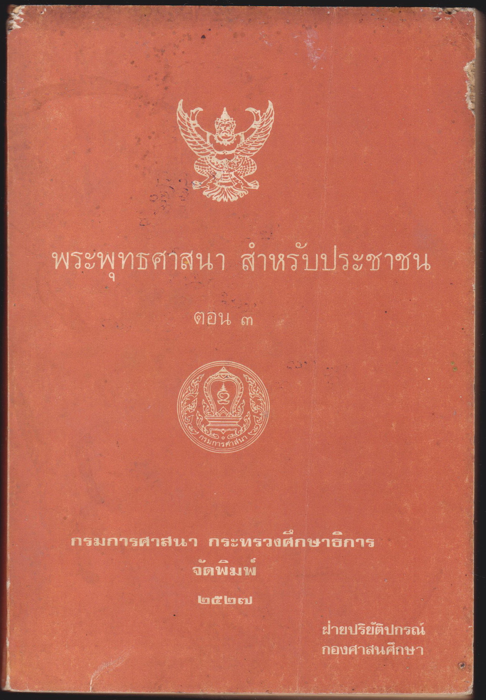 พระพุทธศาสนา สำหรับประชาชน ตอน ๓