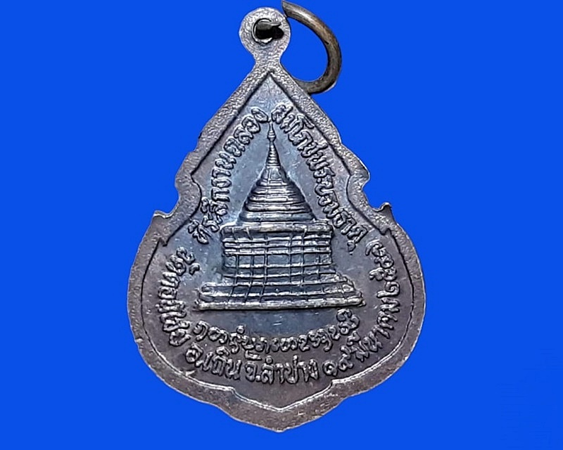 เหรียญ หลวงพ่อศิลามงคล วัดดอนไชย ลำปาง
