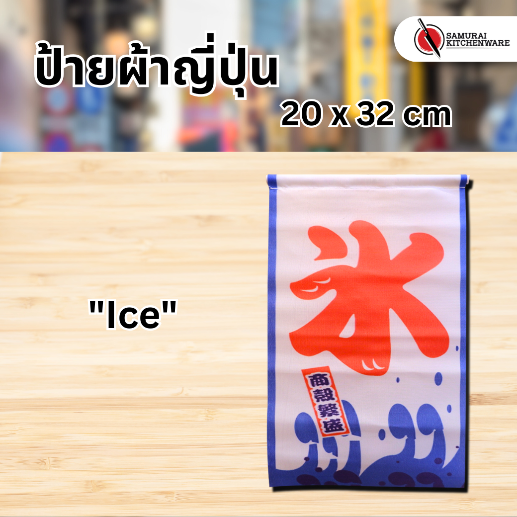 ธงแขวนญี่ปุ่น ป้ายผ้าญี่ปุ่น S "Ice"
