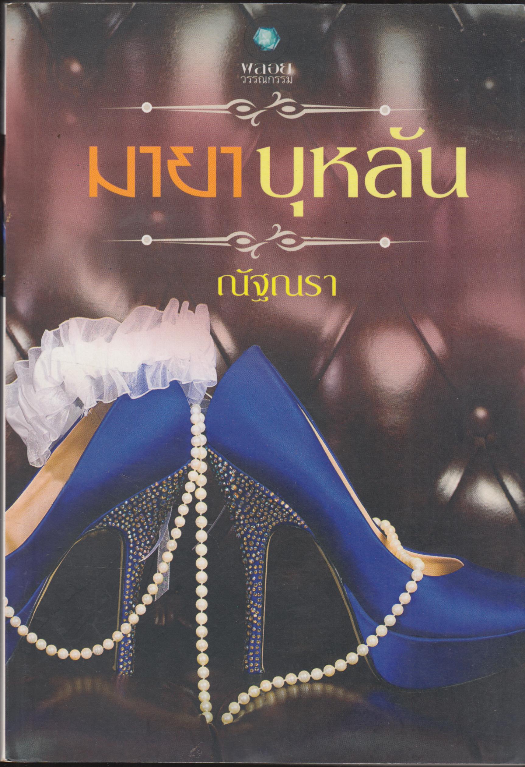มายาบุหลัน เล่มเดียวจบ