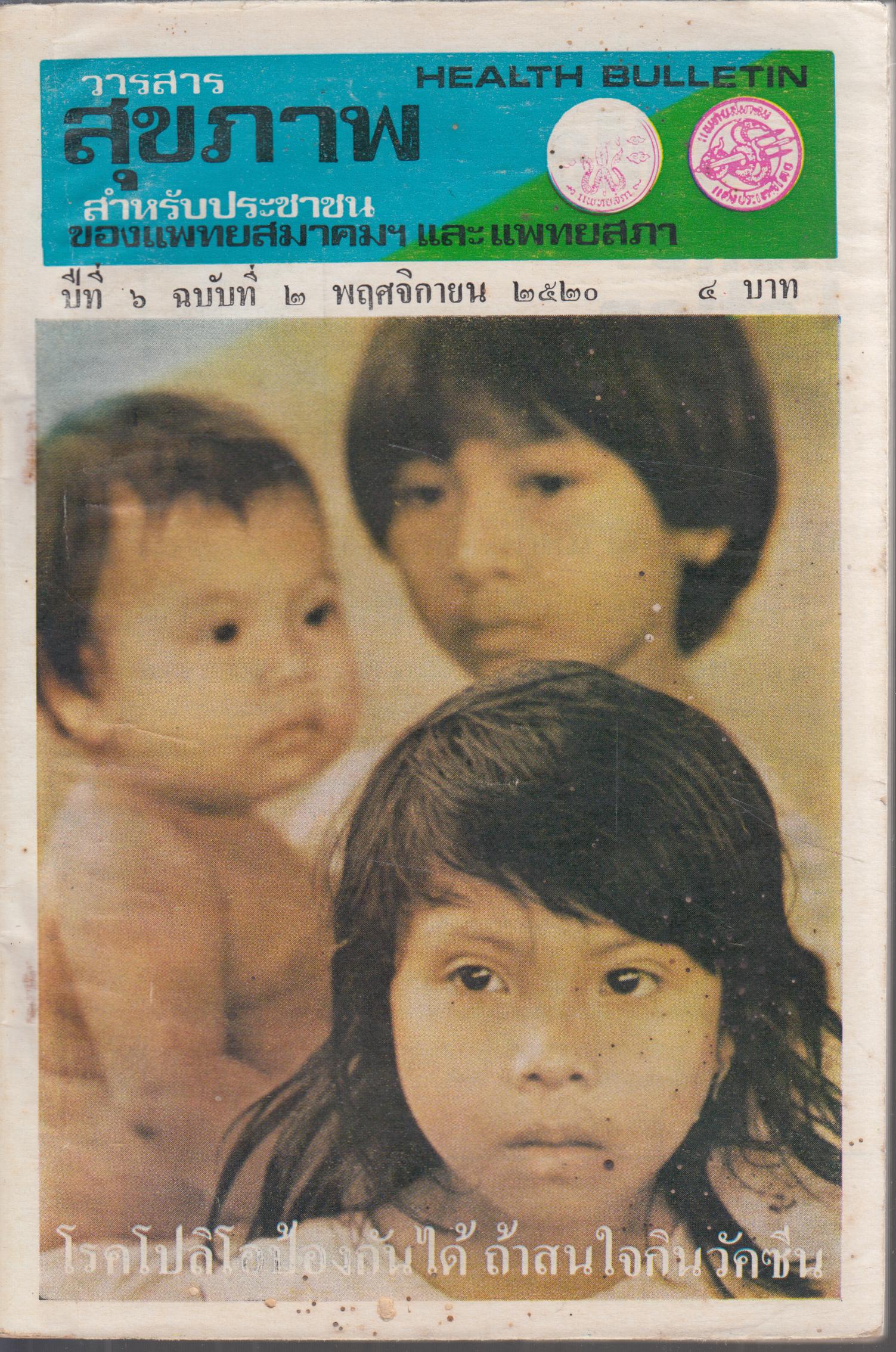 วารสารสุขภาพ ปีที่ 7 ฉบับที่ 8 พฤษภาคม 2522