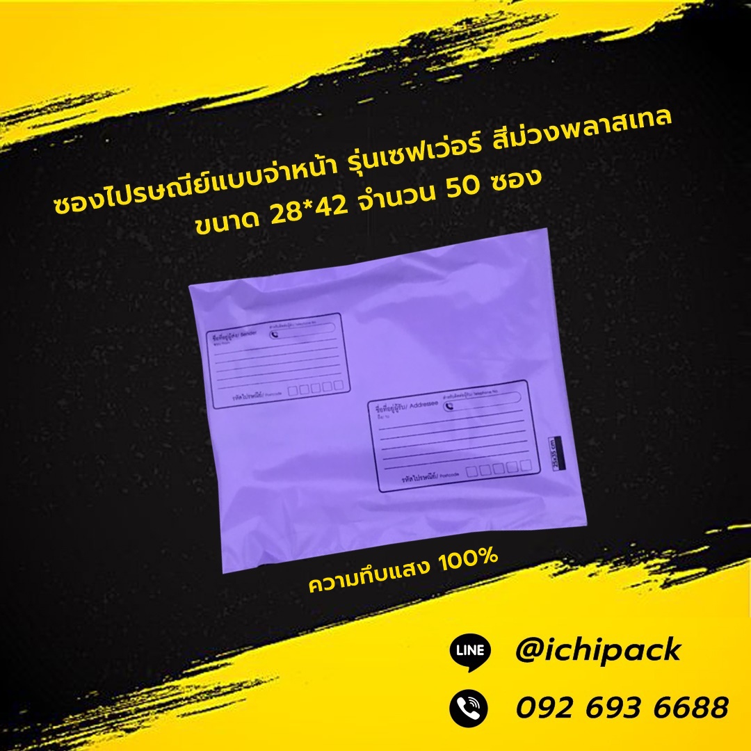 ซองไปรษณีย์แบบมีจ่าหน้า รุ่นเซฟเว่อร์ สีม่วงพลาสเทล ขนาด 28*42 จำนวน 50 ซอง