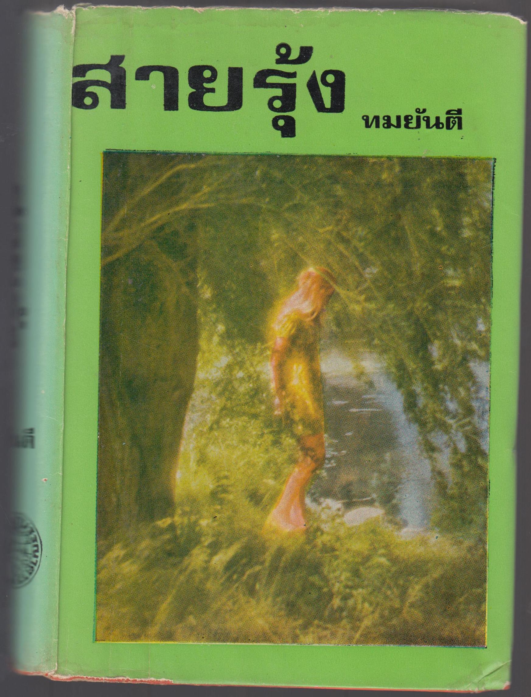 สายรุ้ง เล่ม 2