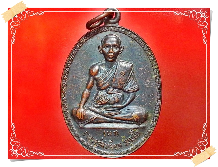 เหรียญอาจารย์ลำเจียก ธมฺมธีโร(นา) วัดบางปิ้ง จ.สมุทรปราการ