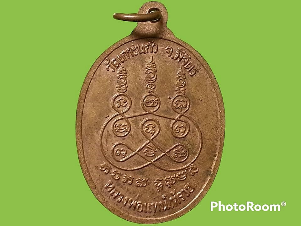 เหรียญพระครูวิภัชสุทธิธรรม วัดเกาะแก้ว จ.พิจิตร