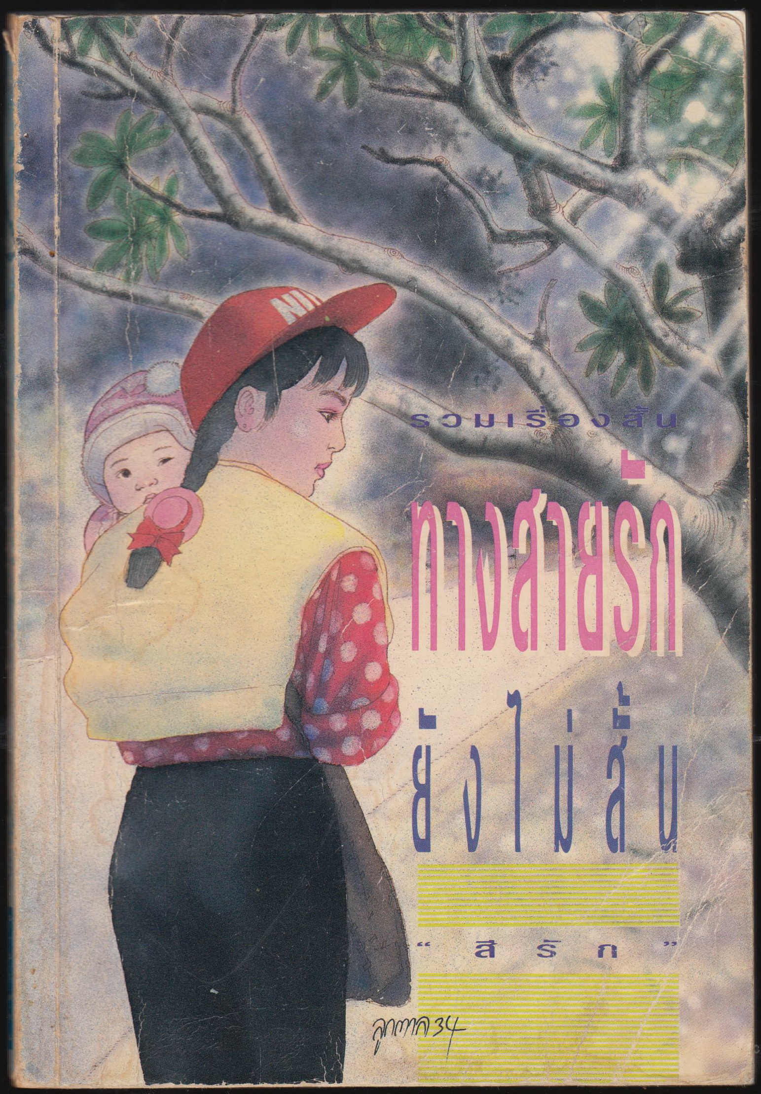 ทางสายรัก ยังไม่สั้น