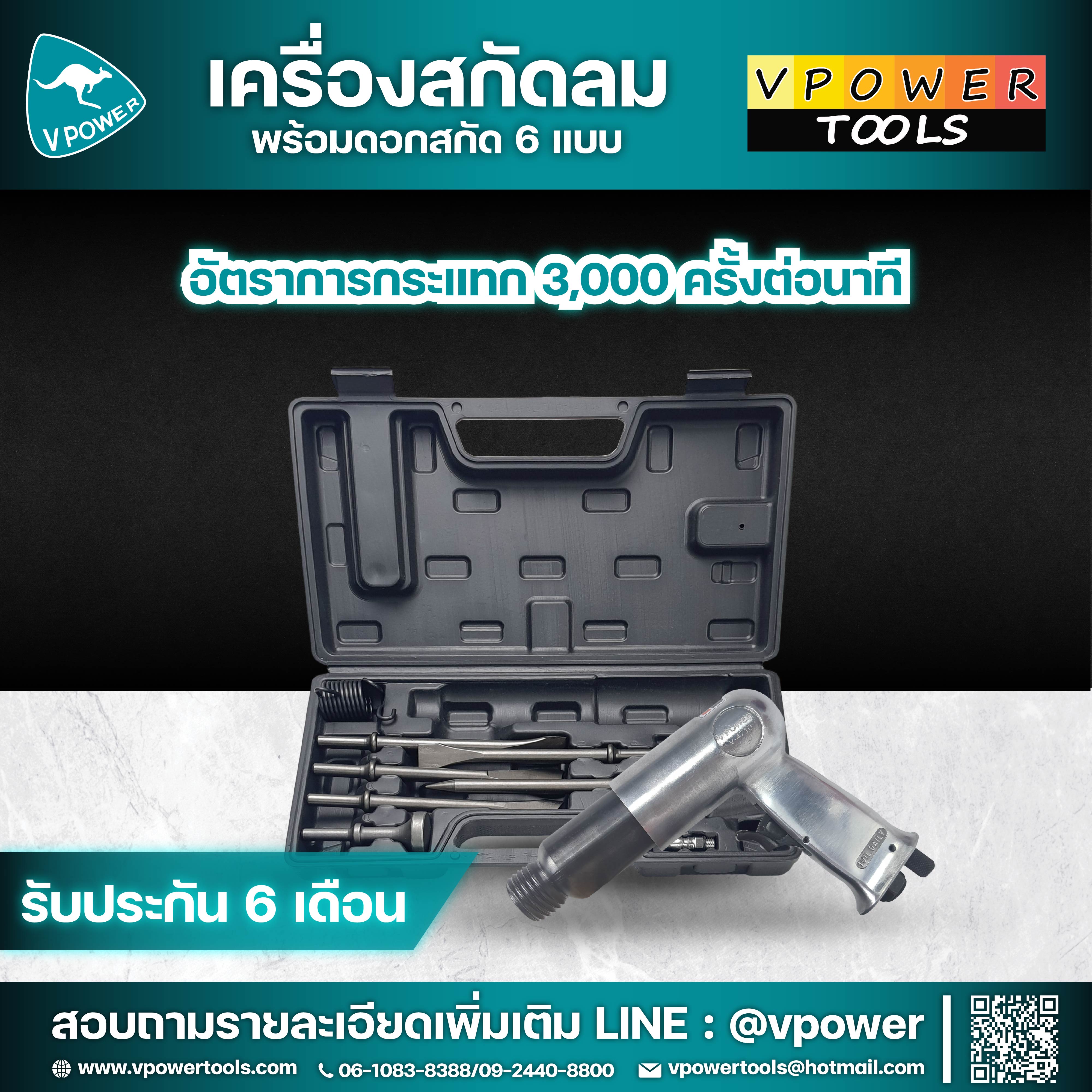 VPOWER V-4710 สกัดลม พร้อมดอกสกัด 6แบบ ⬇️⤵️สินค้ามีตัวเลือก