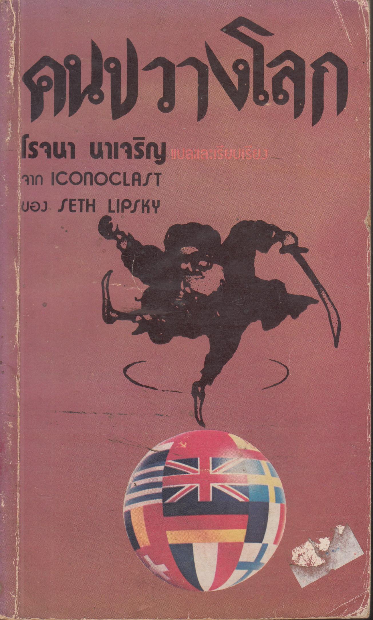 คนขวางโลก