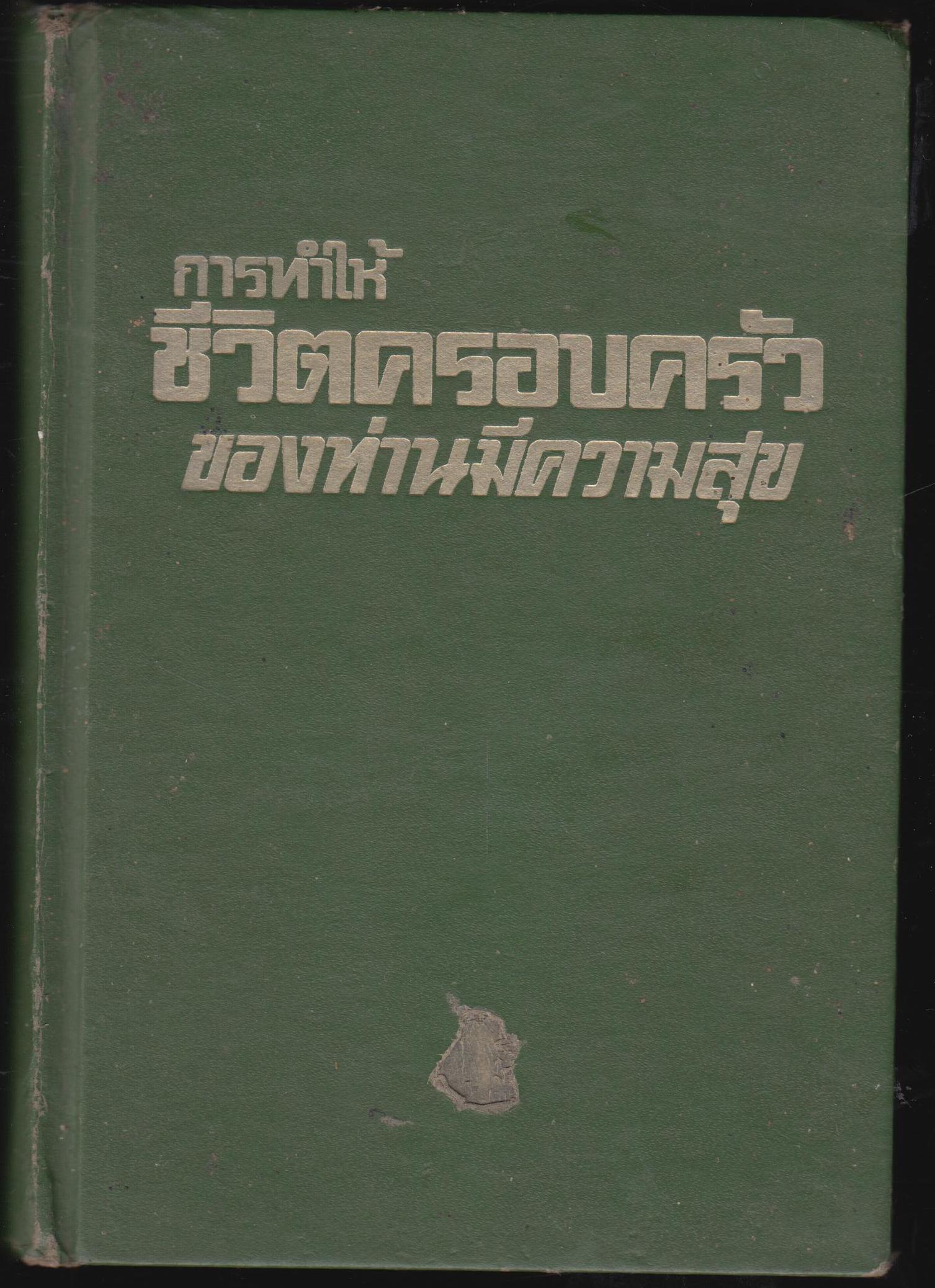 การทำให้ชีวิตครอบครัวของท่าน มีความสุข