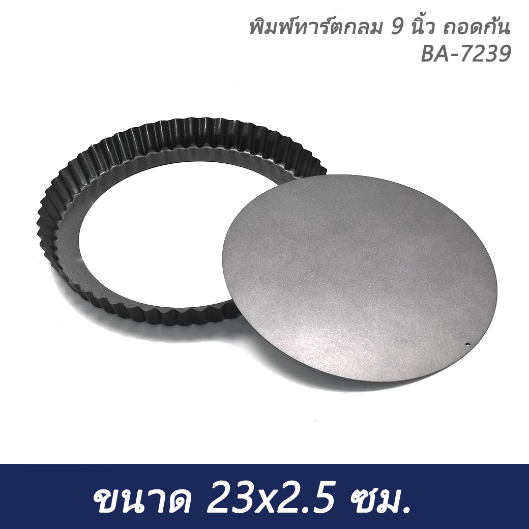 พิมพ์ทาร์ตกลม 9 นิ้ว ถอดก้น BA-7239