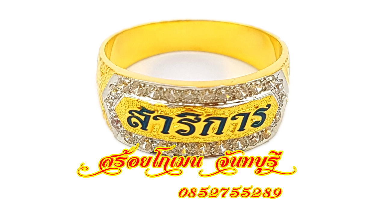 แหวนนามสกุลล้อมเพชร ลงยาตัวอักษรสีน้ำเงิน