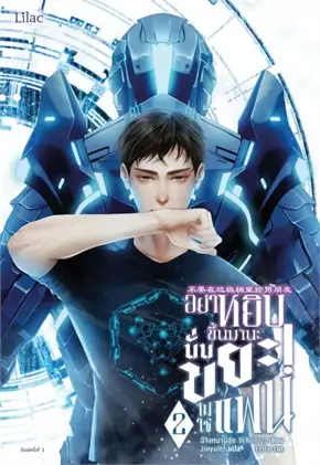 อย่าหยิบขึ้นมานะ นั่นขยะ! ไม่ใช่แฟน เล่ม 2 By ฉีจิงหนานชุ่ย มัดจำ 400 ค่าเช่า 90b.