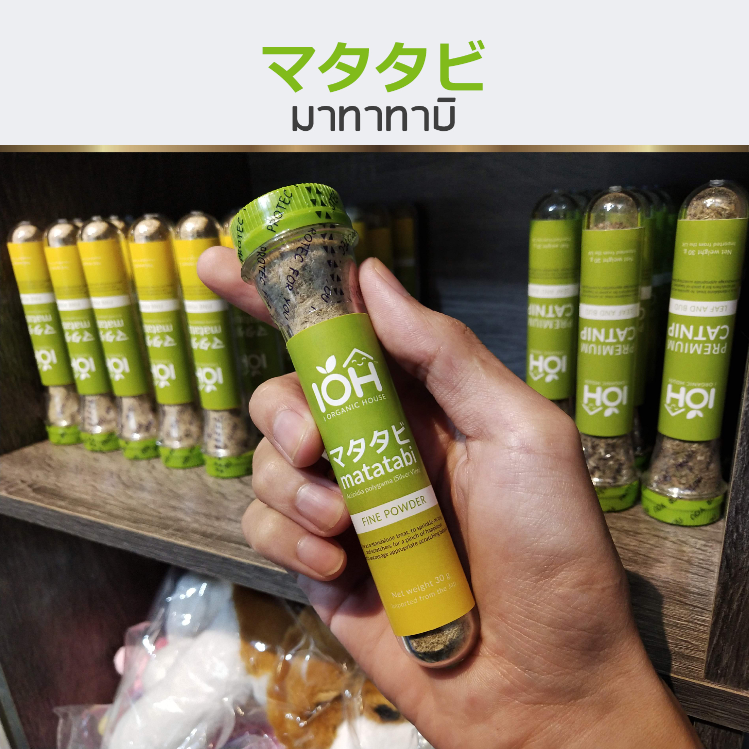 IOH Matatabi ผงมาทาทาบิ สำหรับแมว