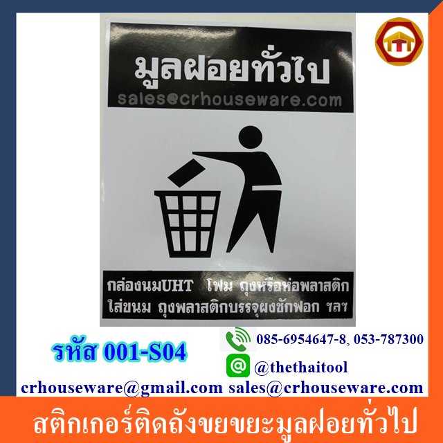 สติกเกอร์ติดถังขยขยะมูลฝอยทั่วไป 001-S04 Trash Stickers general Solid waste. 001-S04