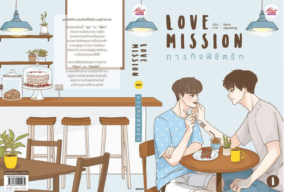 Love Mission ภารกิจพิชิตรัก By Ratidarin (2เล่มจบ) มัดจำ 500 ค่าเช่า 100b.