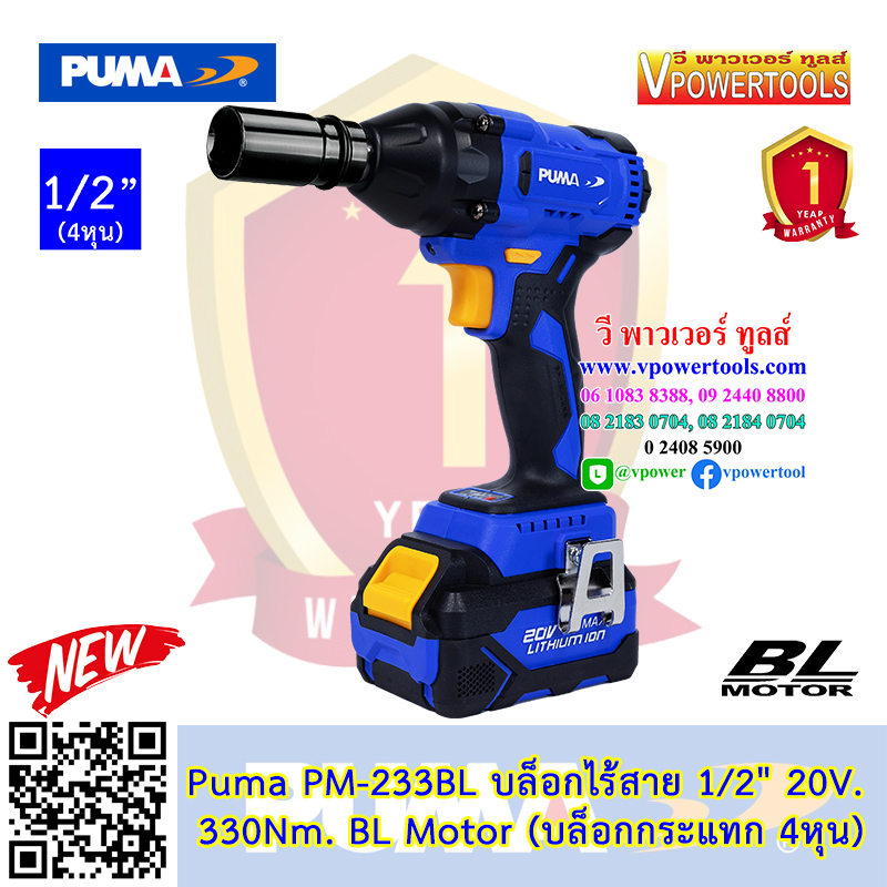 Puma PM-233BL พูม่า บล็อกไร้สาย 1/2" 20V. 330Nm. BL Motor (บล็อกกระแทก 4หุน)
