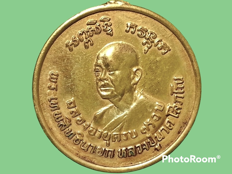 เหรียญพระเทพสิทธินายก (นาค โสภโณ) วัดระฆังโฆสิตาราม บางกอกน้อย กรุงเทพมหานคร