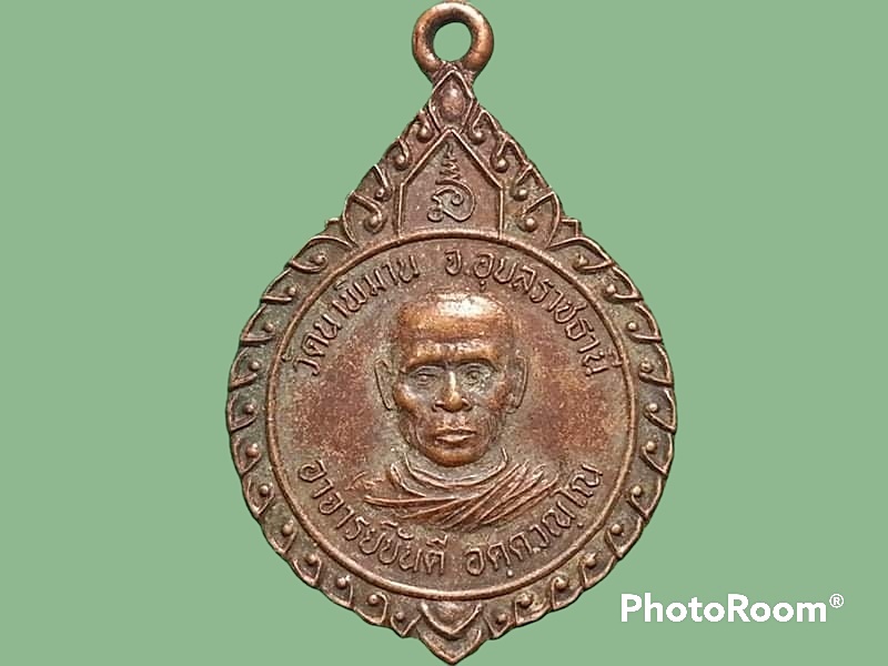 เหรียญอาจารย์ขันตี อคฺควณฺโณ วัดนาพิมาน จ.อุบลราชธานี