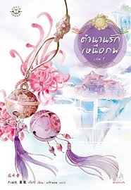 ตำนานรักเหนือภพ เล่ม1 มัดจำ 310 เช่า 60 บาท