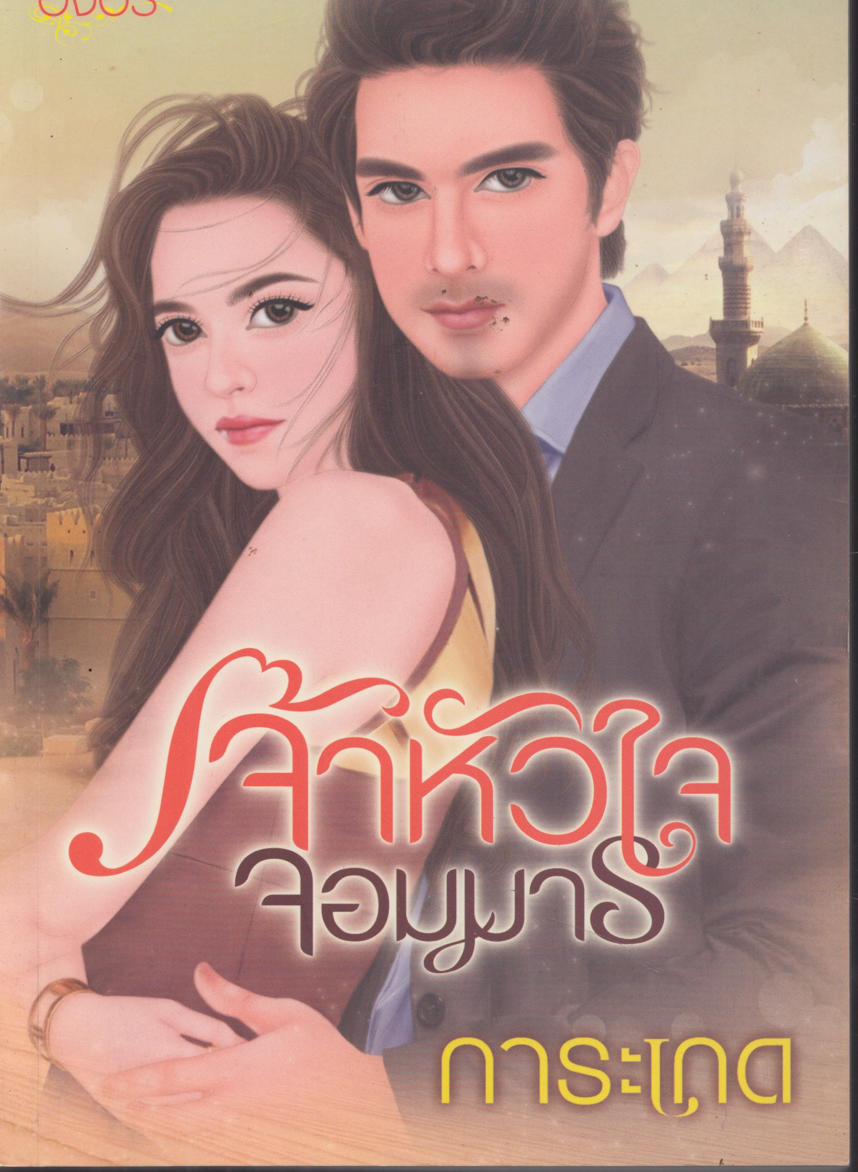 เจ้าหัวใจจอมมาร เล่มเดียวจบ
