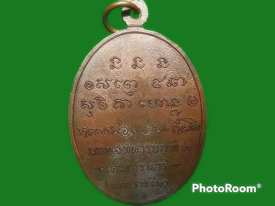 เหรียญกองพันโคราช (ค่ายสุรนารี) หลวงพ่อเกษม เขมโก สุสานไตรลักษณ์ จ.ลำปาง